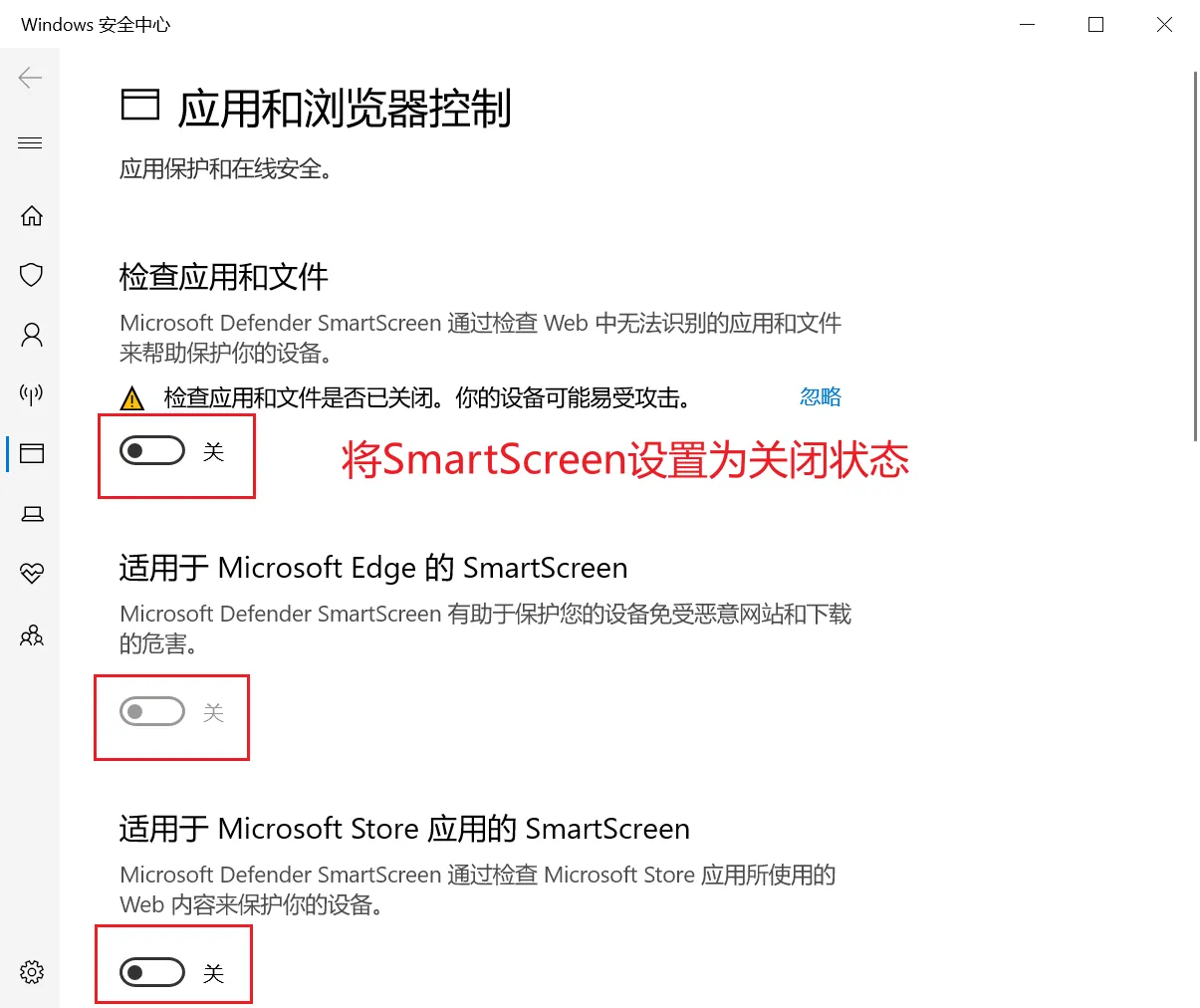 SmartScreen 关闭示意图